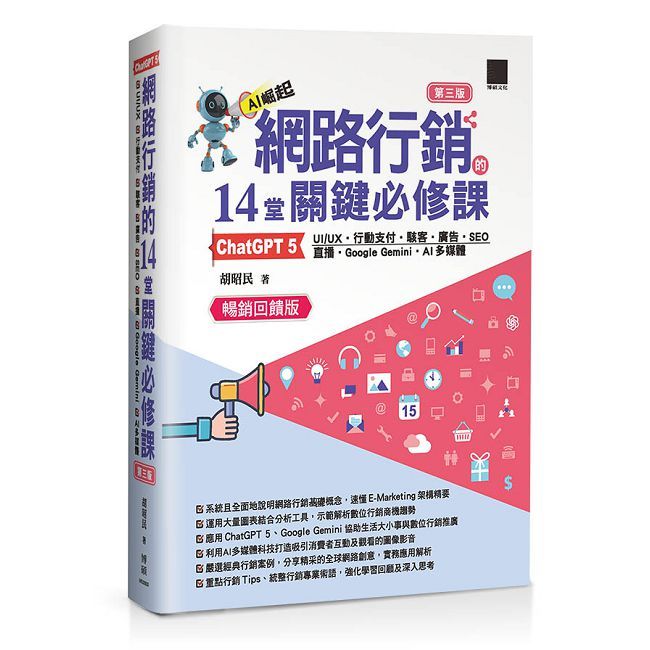 網路行銷的14堂關鍵必修課（第三版）（暢銷回饋版）