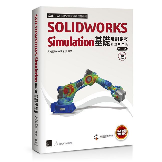 SOLIDWORKS Simulation基礎培訓教材(繁體中文版)(第三版)