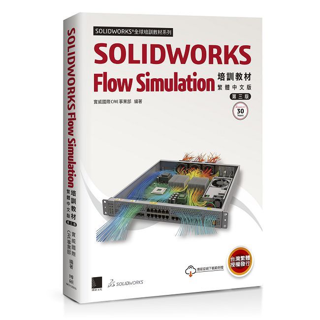 SOLIDWORKS Flow Simulation培訓教材(繁體中文版)(第三版)