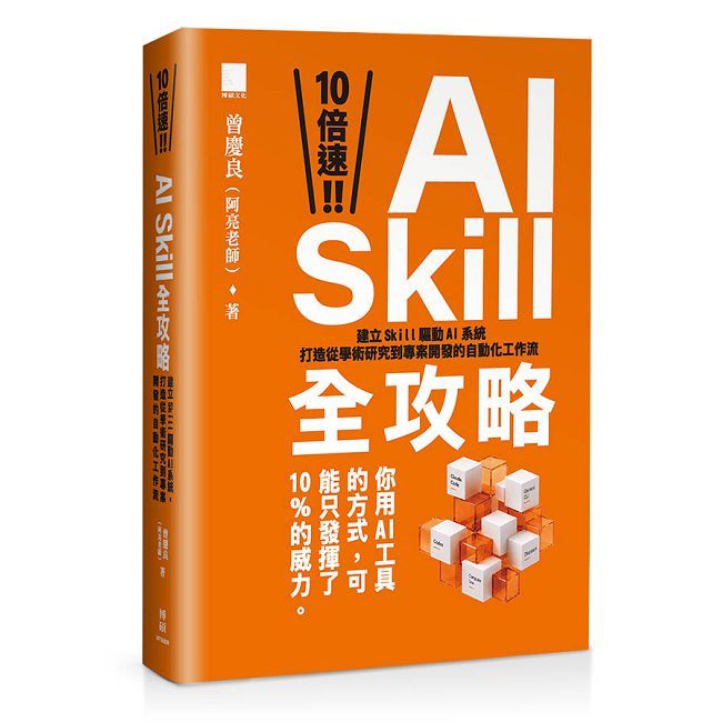 10 倍速!AI Skill 全攻略:建立 Skill 驅動 AI 系統,打造從學術研究到專案開發的自動化工作流