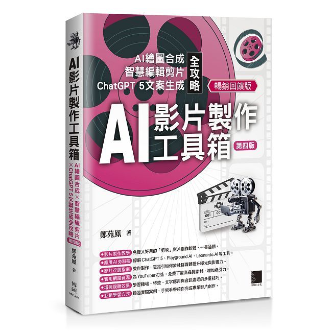 AI影片製作工具箱：AI繪圖合成 × 智慧編輯剪片 × ChatGPT 5文案生成全攻略（第四版）（暢銷回饋版）