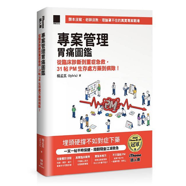 專案管理胃痛圖鑑:從臨床診斷到重症急救,31帖PM生存處方藥到病除!(iThome鐵人賽系列書)