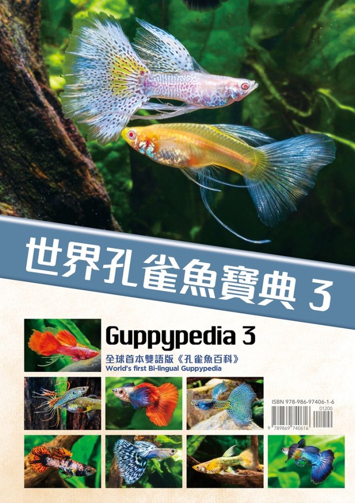 世界孔雀魚寶典(3)(精裝)