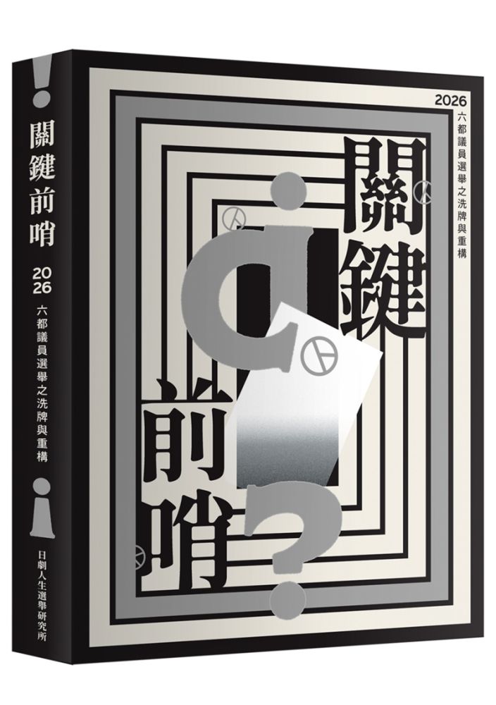 關鍵前哨：2026六都議員選舉之洗牌與重構