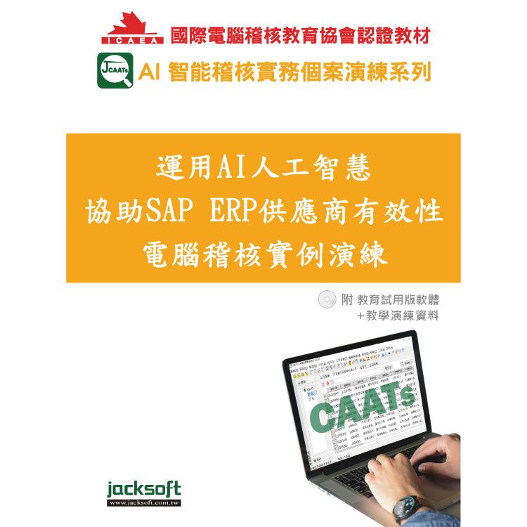 運用AI人工智慧協助SAP ERP供應商有效性電腦稽核實例演練(附教育試用版軟體90天使用權+教學演練資料)