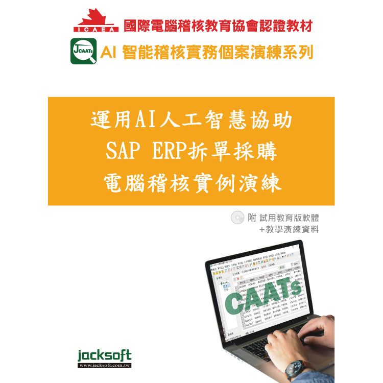 運用AI人工智慧協助SAP ERP拆單採購電腦稽核實例演練(附教育試用版軟體90天使用權＋教學演練資料)