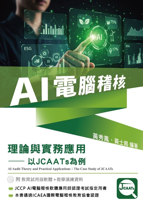 AI電腦稽核:理論與實務應用-以JCAATs為例(附教育試用版軟體90天使用權+教學演練資料)