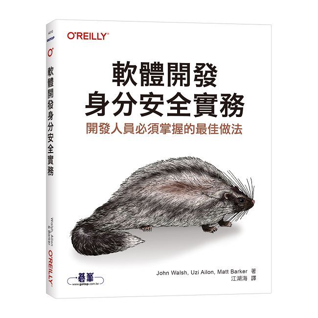 軟體開發身分安全實務|開發人員必須掌握的最佳做法