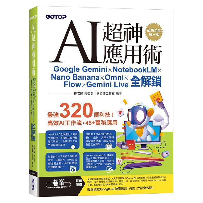AI超神應用術(超級全能第三版)(附範例素材/提示詞/影音教學)