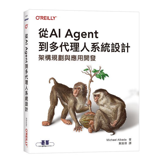 從AI Agent到多代理人系統設計｜架構規劃與應用開發