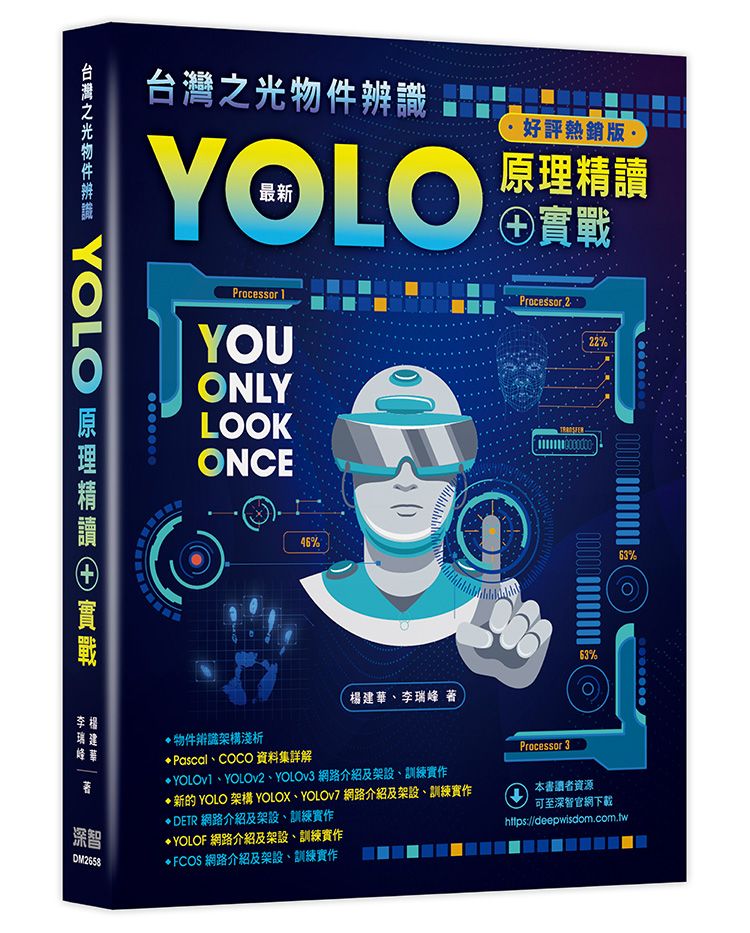 台灣之光物件辨識：最新YOLO原理精讀+實戰（好評熱銷版）