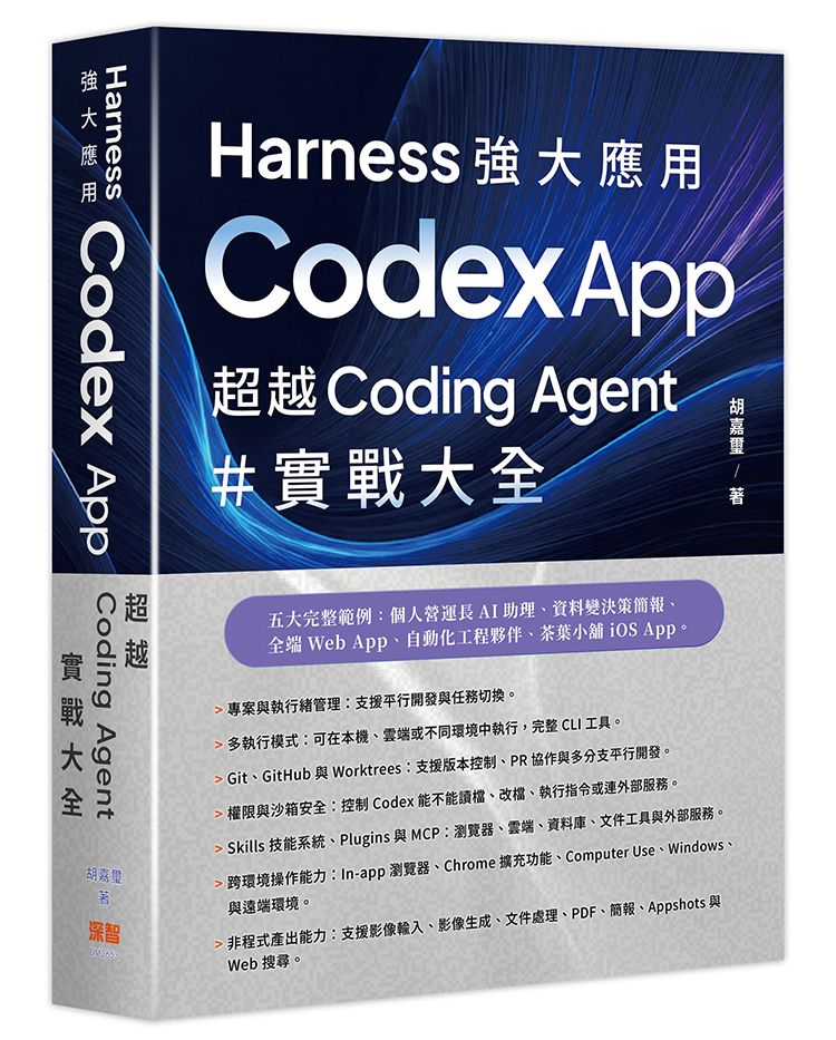 Harness 強大應用:Codex App 超越 Coding Agent 實戰大全