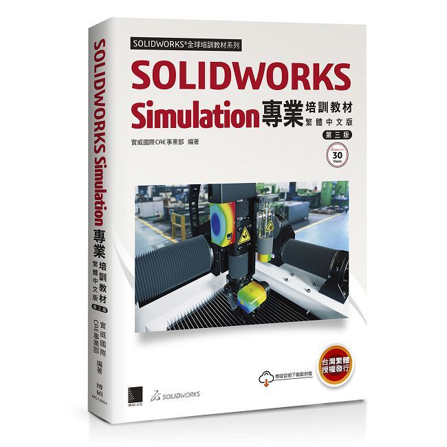 SOLIDWORKS Simulation專業培訓教材（繁體中文版）（第三版）