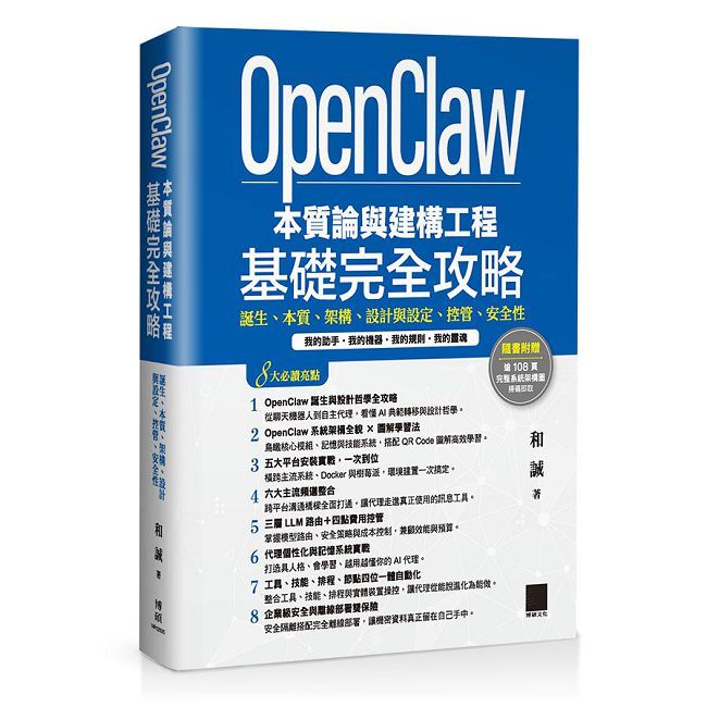 OpenClaw 本質論與建構工程——基礎完全攻略：誕生、本質、架構、設計與設定、控管、安全性