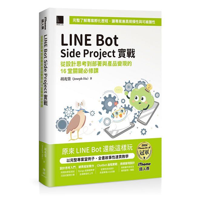 LINE Bot Side Project實戰:從設計思考到部署與產品變現的16堂關鍵必修課(iThome鐵人賽系列書)