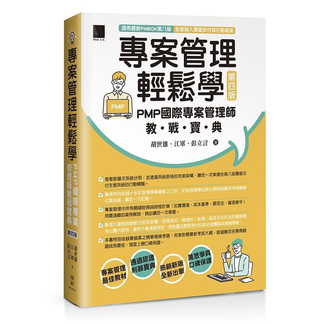 專案管理輕鬆學:PMP國際專案管理師教戰寶典(第四版)