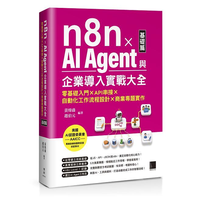 n8n x AI Agent與企業導入實戰大全【基礎篇】零基礎入門xAPI串接x自動化工作流程設計x商業專題實作