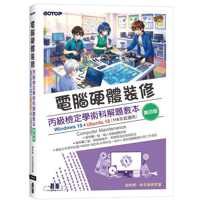 電腦硬體裝修丙級檢定學術科解題教本(第四版)|Windows 10 + Ubuntu 18 (116年起適用)