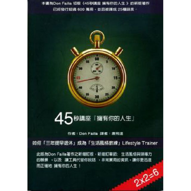 45秒講座「擁有你的人生」