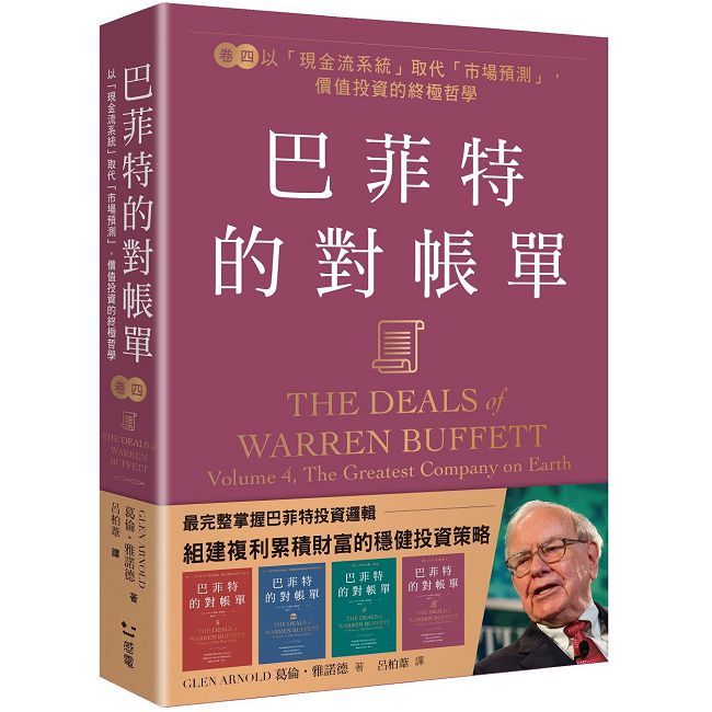 巴菲特的對帳單(卷四)以「現金流系統」取代「市場預測」,價值投資的終極哲學