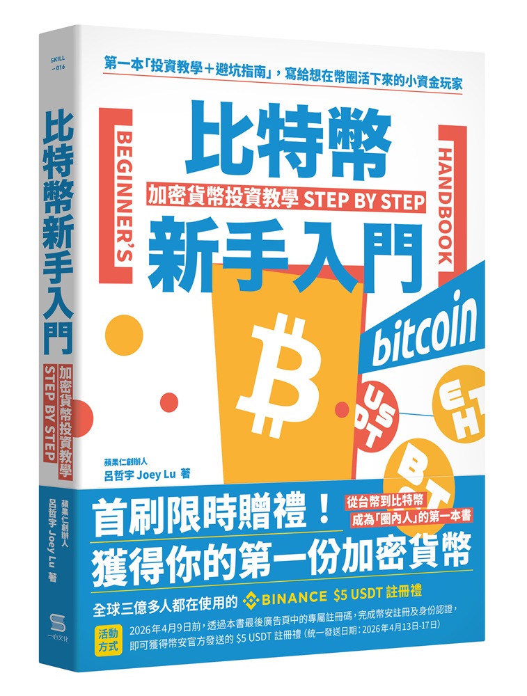 比特幣新手入門：加密貨幣投資教學Step by Step