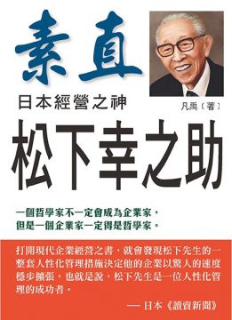 日本經營之神松下幸之助 Pchome 全球購物 書店