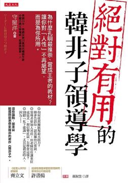 絕對有用的韓非子領導學 為什麼孔明最推崇 當成王者的教材 讓你對 人性 不再絕望 而是為你所用 Pchome 24h書店