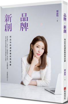 品牌X新創：周品均的創新態度與思維