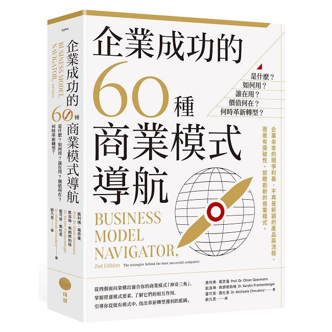 企業成功的60種商業模式導航:是什麼?如何用?誰在用?價值何在?何時革新轉型?