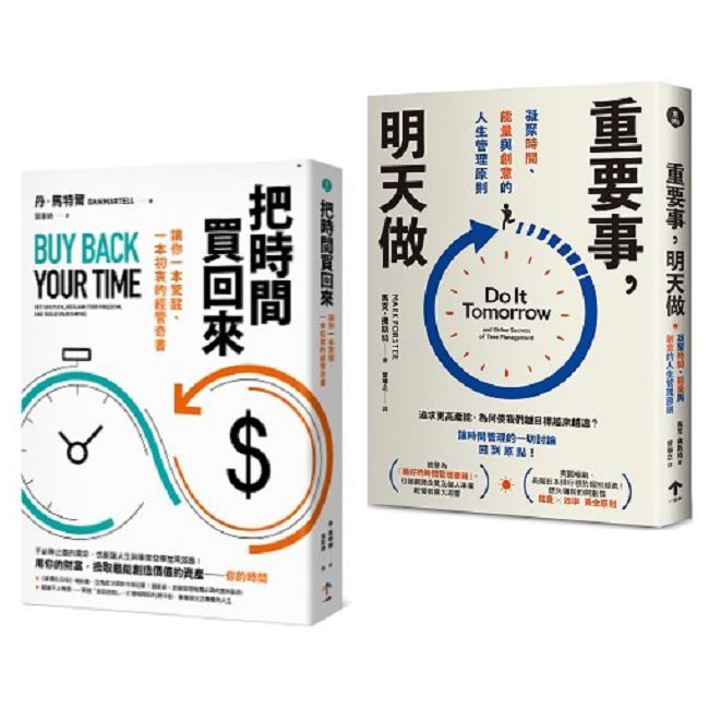 買回人生套書:重塑你的時間觀(把時間買回來+重要事,明天做)