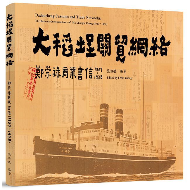 大稻埕關貿網絡：鄭崇祿商業文書（1927∼1938）(精裝)