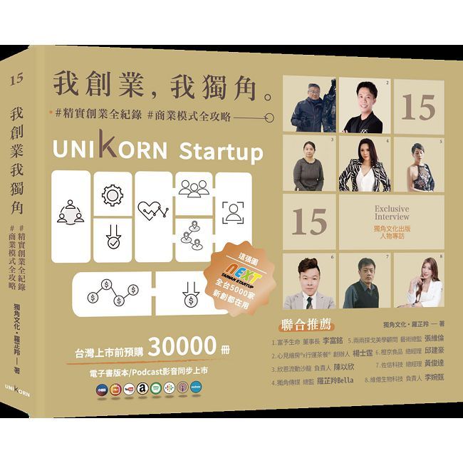 我創業，我獨角 no.15：精實創業全紀錄，商業模式全攻略= UNIKORN startup