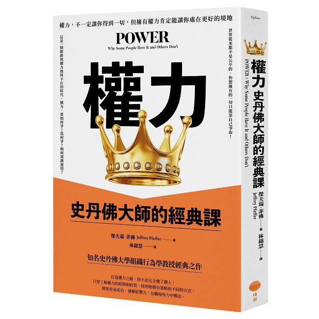 權力:史丹佛大師的經典課