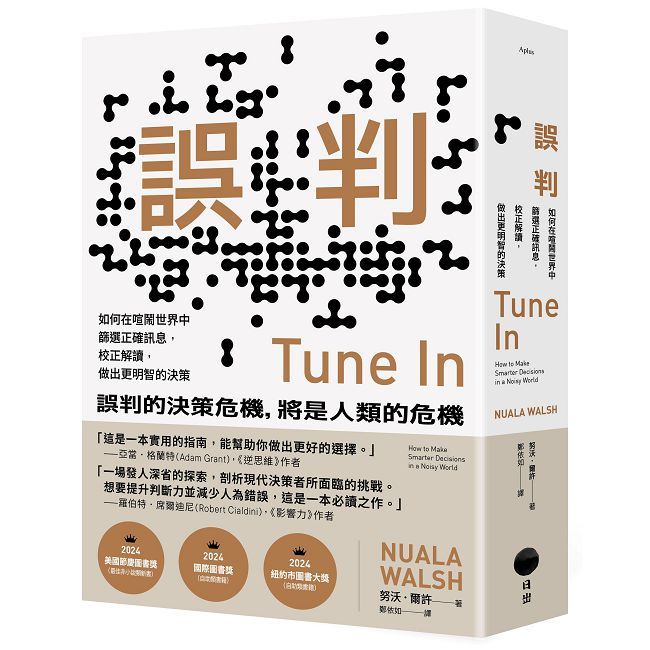 誤判：如何在喧鬧世界中篩選正確訊息，校正解讀，做出更明智的決策
