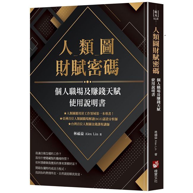 人類圖財賦密碼:個人職場及賺錢天賦使用說明書