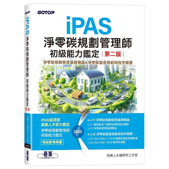 iPAS淨零碳規劃管理師初級能力鑑定（第二版）｜淨零碳規劃管理基礎概論&淨零碳盤查規範與程序概要