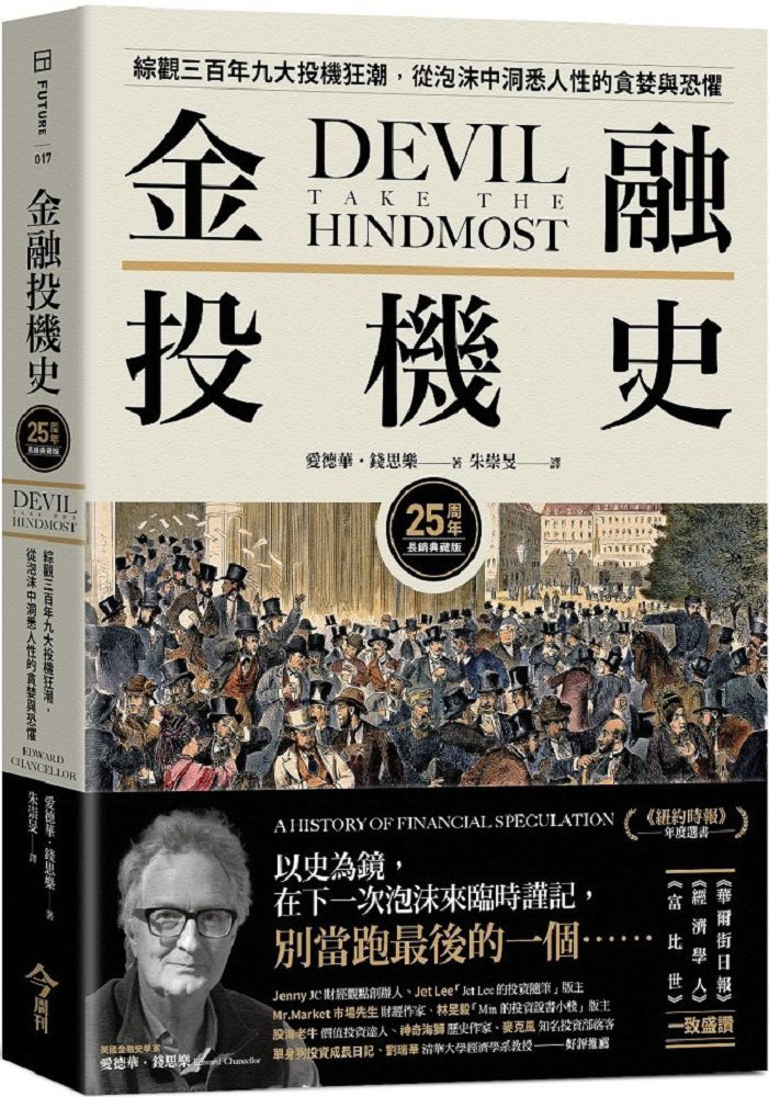 金融投機史:綜觀三百年九大投機狂潮,從泡沫中洞悉人性的貪婪與恐懼(25周年長銷典藏版)