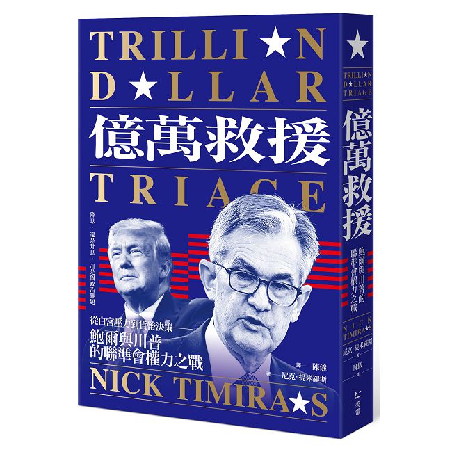 億萬救援:從白宮壓力到貨幣決策,鮑爾與川普的聯準會權力之戰(全新修訂版)
