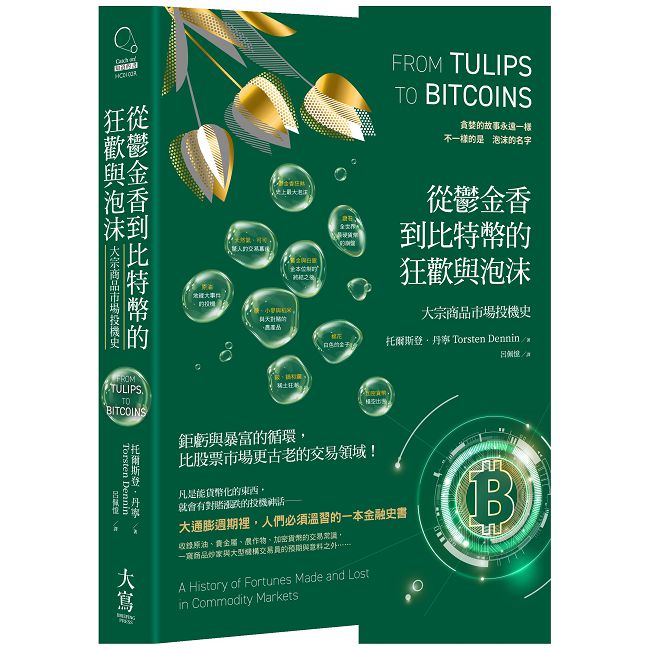 從鬱金香到比特幣的狂歡與泡沫:大宗商品市場投機史