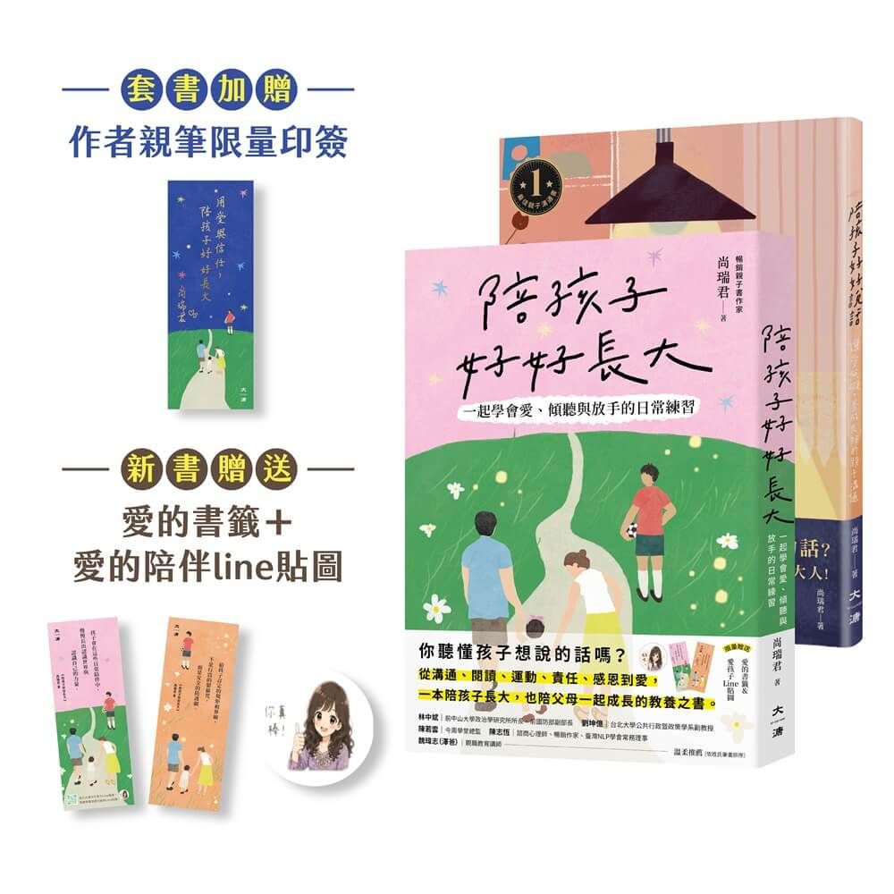 愛與信任套書:讓愛無礙,養成良好的親子溝通、一起學會愛、傾聽與放手的陪伴練習(贈品版)