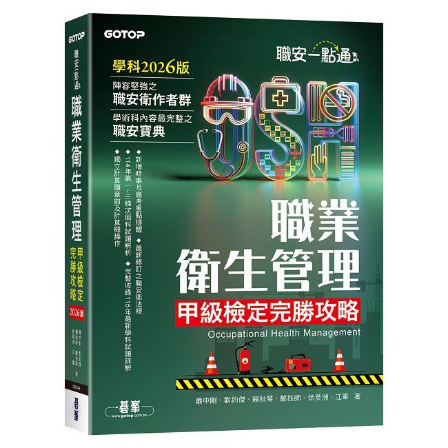 職安一點通|職業衛生管理甲級檢定完勝攻略|2026版