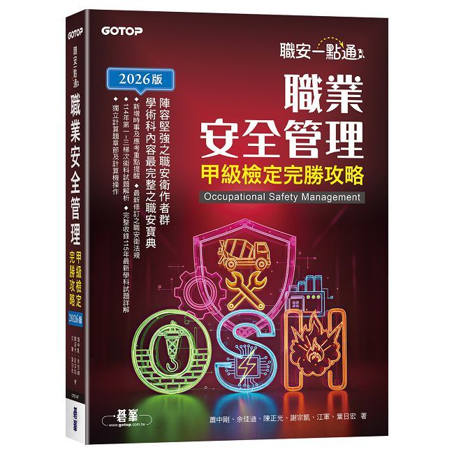 職安一點通|職業安全管理甲級檢定完勝攻略|2026版