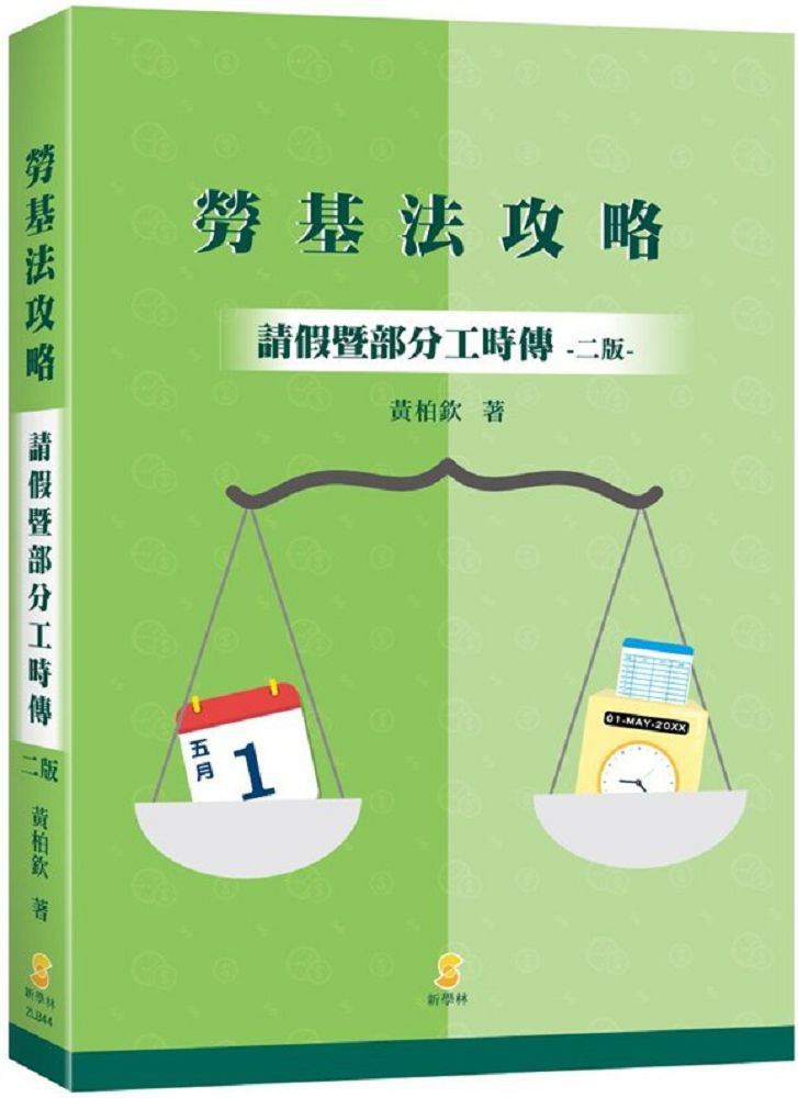 勞基法攻略:請假暨部分工時傳(2版)