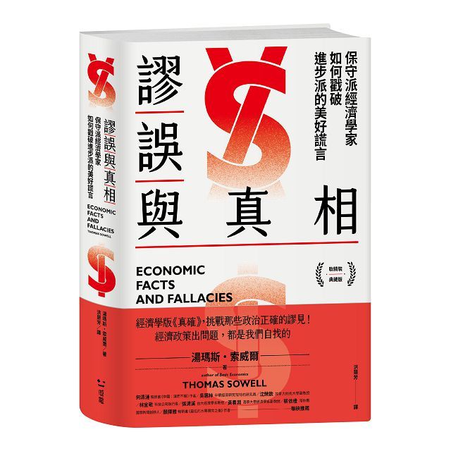謬誤與真相:保守派經濟學家如何戳破進步派的美好謊言(軟精裝典藏版)