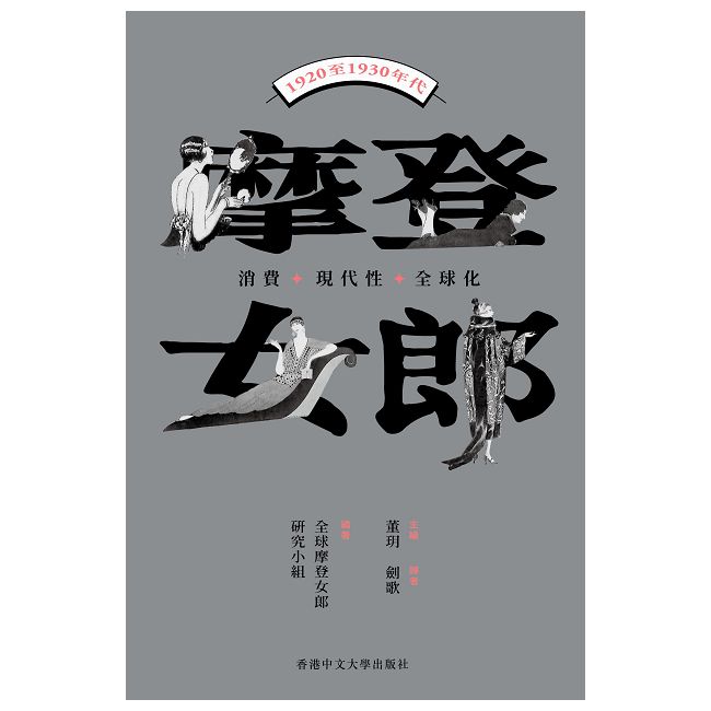 摩登女郎：消費、現代性與全球化（1920至1930年代）