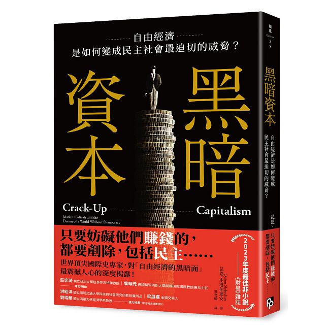 黑暗資本：自由經濟，是如何變成民主社會最迫切的威脅？