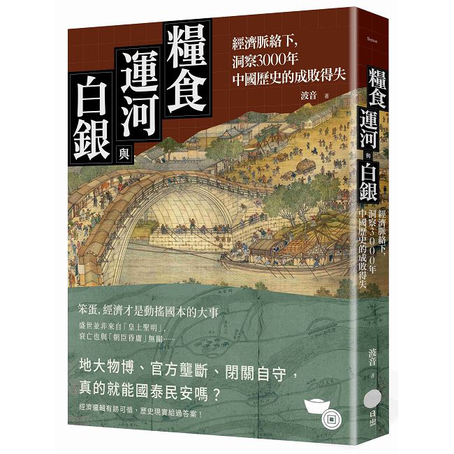 糧食、運河與白銀:經濟脈絡下,洞察3000年中國歷史的成敗得失