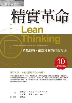精實革命：消除浪費、創造獲利的有效方法（十週年紀念版）
