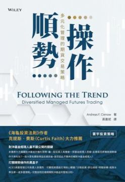 順勢操作：多元化管理的期貨交易策略