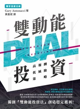 雙動能投資：高報酬低風險策略